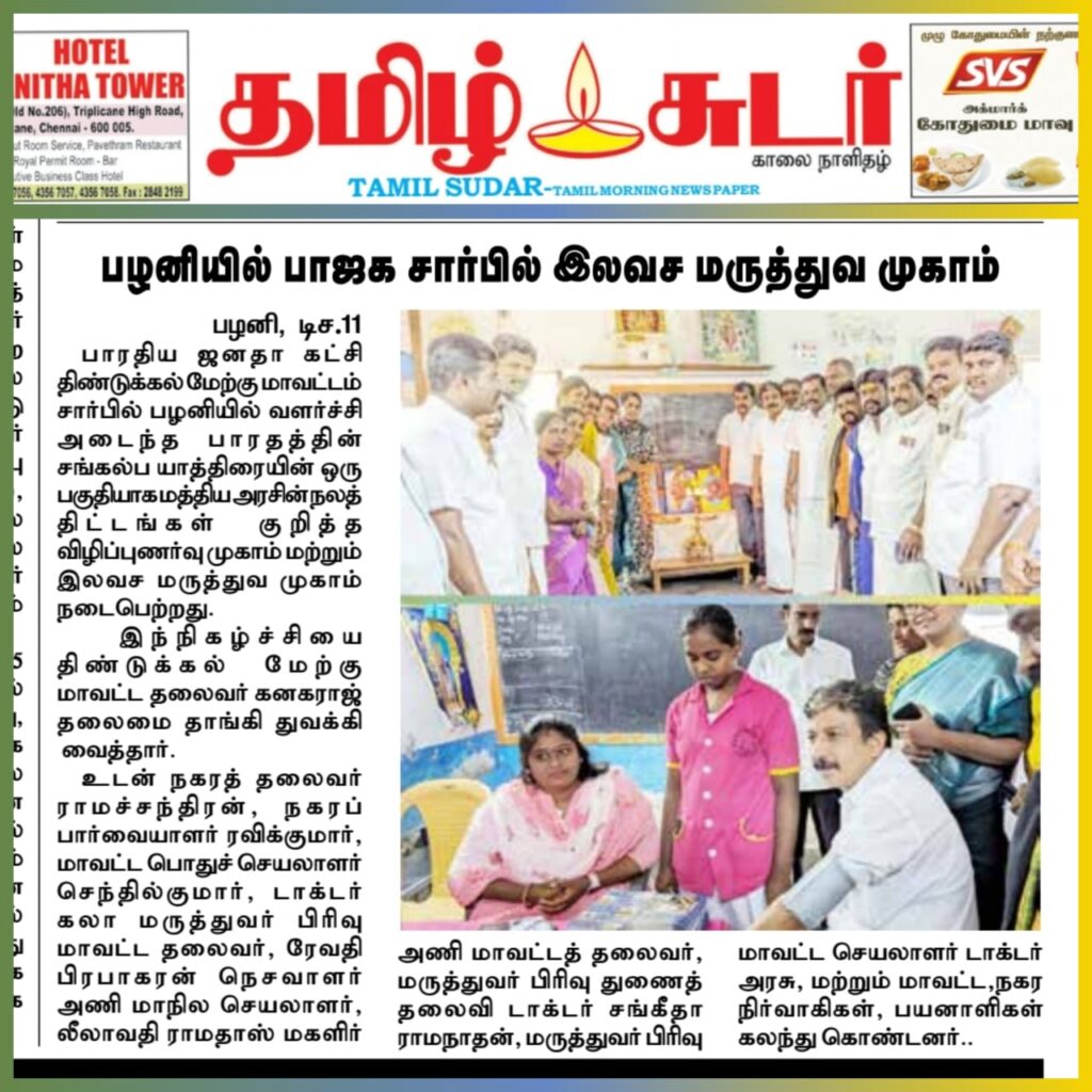 Featured on Tamil Sudar - Best Hospital in Palani - Mass Integrated Hospital